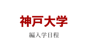 神戸大学編入学