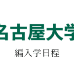 名古屋大学編入学