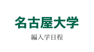 名古屋大学編入学