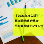 【2021年度入試】私立医学部-合格者平均偏差値ランキング