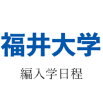 福井大学編入学
