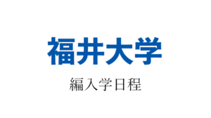 福井大学編入学