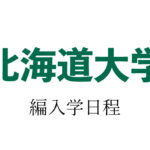 北海道大学編入学