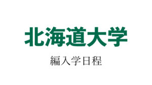 北海道大学編入学