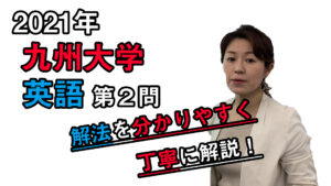 【2021九州大学】英語大問2（医学部）森山先生