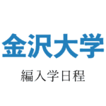 金沢大学編入学