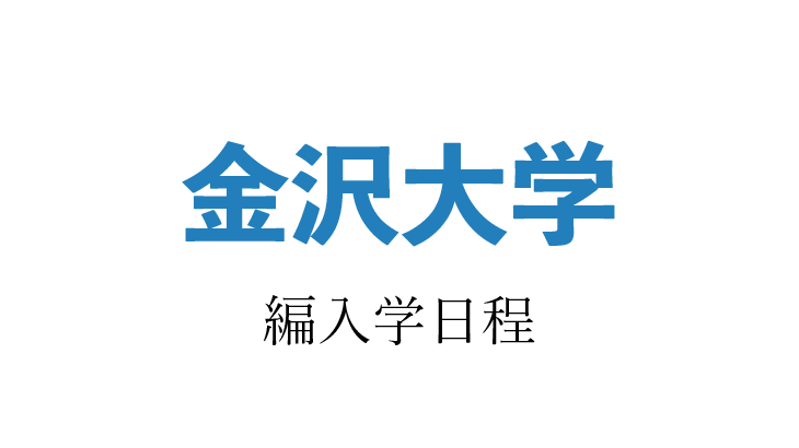 2024年】金沢大学 編入学試験（医薬保健学域医学類）のお知らせ | 福岡