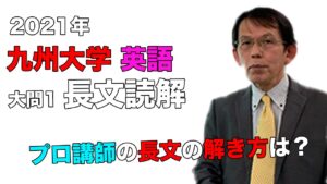 【2021年度九州大学】英語[大問1、長文読解]：濱崎嘉秀先生