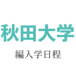 秋田大学編入学