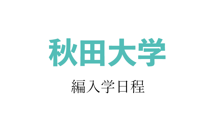 医学部学士編入　秋田大学 過去問（2014～2022） 秋田大学 医学部学士編入 合格者の志望理由書 | スプリング