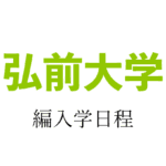 弘前大学編入学