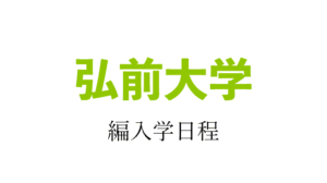 弘前大学編入学