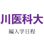 旭川医科大学編入学