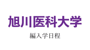 旭川医科大学編入学