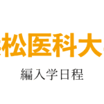 浜松医科大学編入学