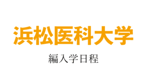 浜松医科大学編入学