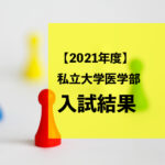 【2021年度】私立大学医学部入試結果