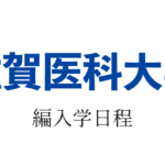 滋賀医科大学編入学
