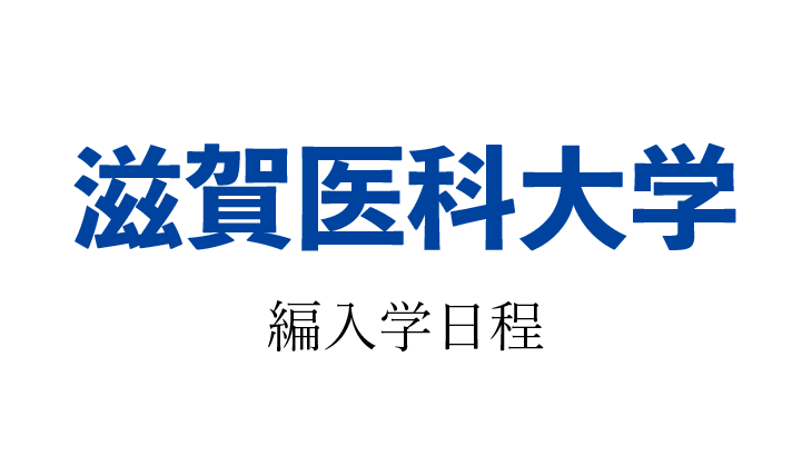 2024年】滋賀医科大学 編入学試験（医学部医学科）のお知らせ