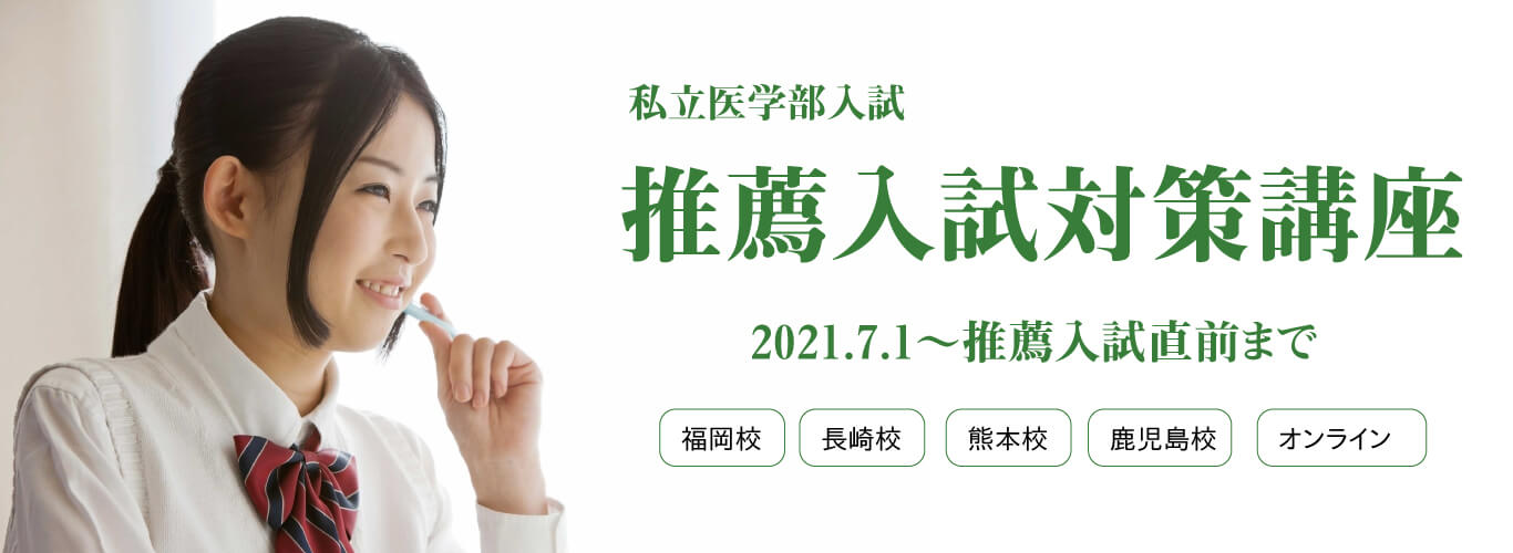 推薦入試対策講座