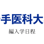 岩手医科大学編入学