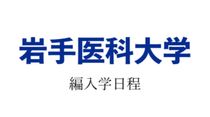 岩手医科大学編入学
