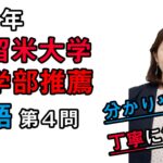 【2021年度久留米大学<推薦入試>】英語_大問4(医学部)森山先生