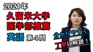 【2021年度久留米大学＜推薦入試＞】英語_大問4（医学部）森山先生