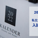 2022私立大学医学部入試日程表