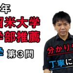 【2021久留米大学】数学[大問3]（医学部推薦入試）谷口晃一先生