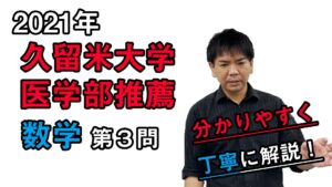 【2021久留米大学】数学[大問3]（医学部推薦入試）谷口晃一先生