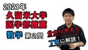 【2021久留米大学】数学[大問2]（医学部推薦入試）谷口晃一先生