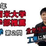 【2021久留米大学】数学[大問2]（医学部推薦入試）谷口晃一先生