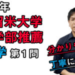 【2021久留米大学】数学[大問1]（医学部推薦入試）谷口晃一先生