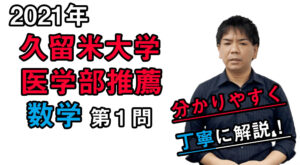 【2021久留米大学】数学[大問1]（医学部推薦入試）谷口晃一先生
