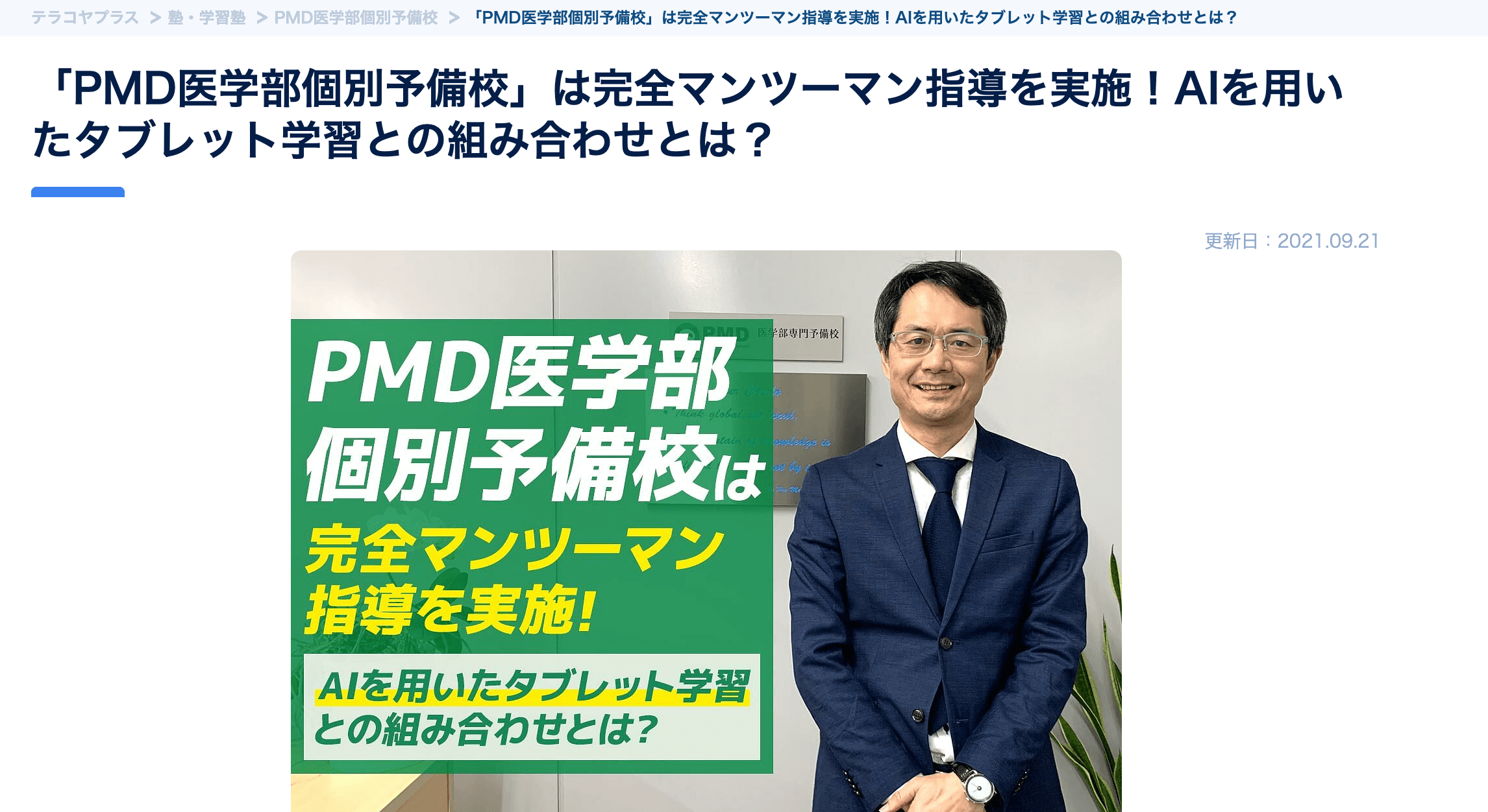 テラコヤプラス「PMD医学部個別予備校」は完全マンツーマン指導を実施！AIを用いたタブレット学習との組み合わせとは？