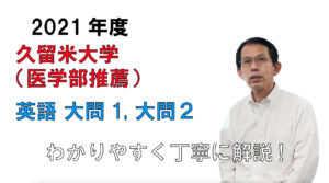 【2021年度久留米大学：推薦入試】英語[大問1・2]：濱崎嘉秀先生