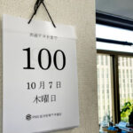 共通テストまであと100日