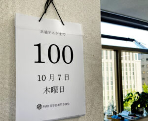 共通テストまであと100日