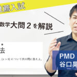 【2021福岡大学】数学[大問2]（医学部推薦入試）谷口晃一先生
