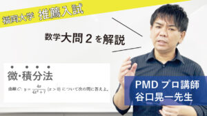 【2021福岡大学】数学[大問2]（医学部推薦入試）谷口晃一先生
