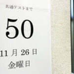 共通テストまで50日