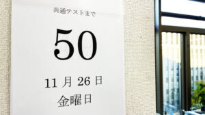 共通テストまで50日