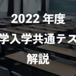 2022年度大学入学共通テスト解説