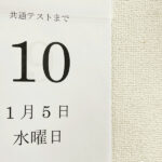 共通テストまで10日