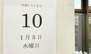 共通テストまで10日