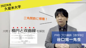 【2022久留米大学医学部】数学（大問1）谷口晃一先生