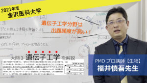 【2022金沢医科大学医学部】生物（大問3）福井慎吾先生
