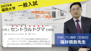 【2022福岡大学】生物_大問2（医学部）福井先生