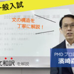 【2022年度福岡大学：一般入試】英語[大問1・英文和訳]：濱崎嘉秀先生